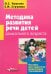 Методика развития речи детей дошкольного возраста. Учебно-методическое пособие