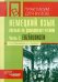 Немецкий язык. Пособие по домашнему чтению. Часть 2. Erzahlungen