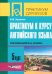 Практикум к курсу английского языка под редакцией В.Д. Аракина. 5 курс. Тексты и упражнения