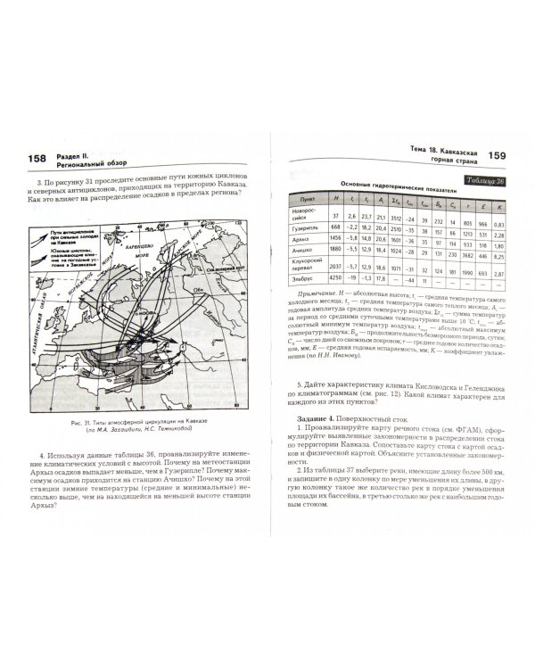 Практикум по физической географии России