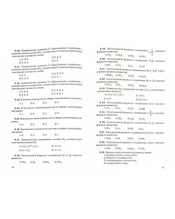 Химия. Задания с выбором ответа. 8 - 9 класс