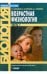 Возрастная физиология. Учебник для студентов вузов. В 2-х частях. Часть 1