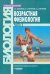 Возрастная физиология. Учебник для студентов вузов. В 2-х частях. Часть 2