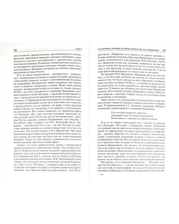 Историография истории России до 1917 года. Учебник для высших учебных заведений. Том 1