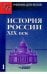 История России. ХIХ век. Учебник для студентов вузов. В 2-х частях. Часть 1