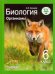 Биология. Организмы. 6 класс. Учебник ФГОС