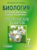 Биология. 7 класс. Растения. Бактерии. Грибы и лишайники. Практические занятия. 7 класс