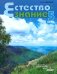 Естествознание. Неживые тела. Организмы. 5 класс. Учебник. ФГОС