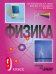 Физика.9 класс. Учебник