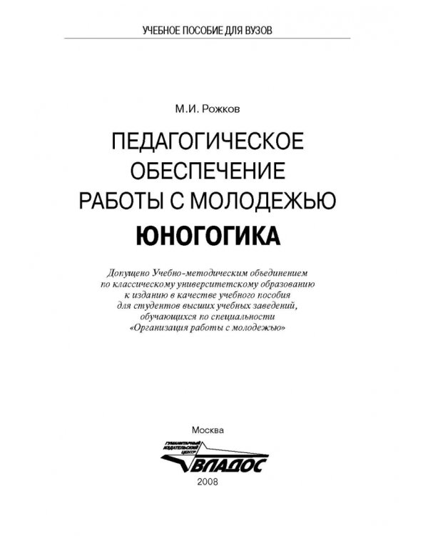 Педагогическое обеспечение работы с молодежью. Юногогика: учебное пособие для вузов