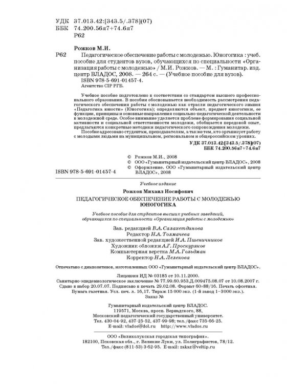 Педагогическое обеспечение работы с молодежью. Юногогика: учебное пособие для вузов