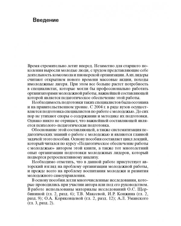 Педагогическое обеспечение работы с молодежью. Юногогика: учебное пособие для вузов