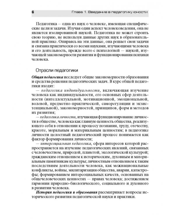Педагогическое обеспечение работы с молодежью. Юногогика: учебное пособие для вузов