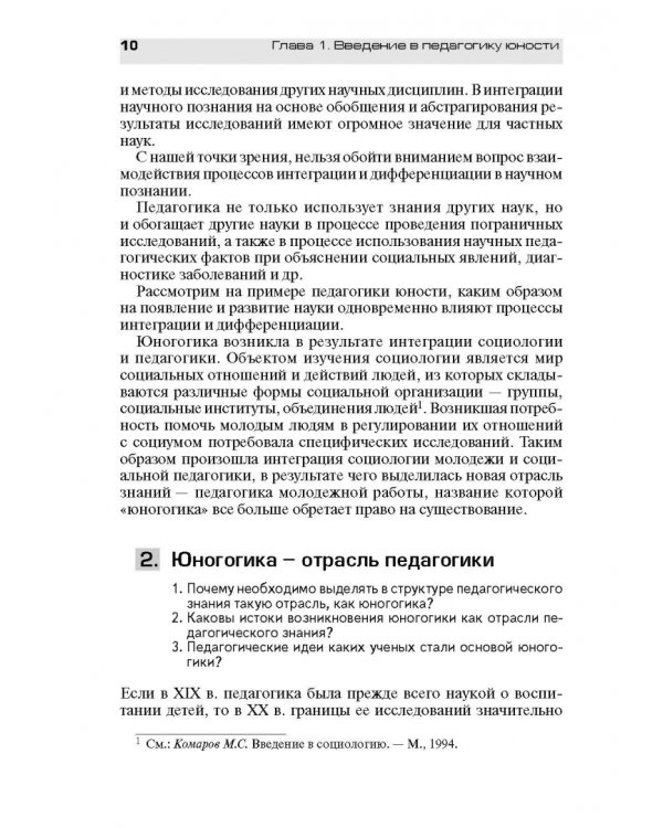 Педагогическое обеспечение работы с молодежью. Юногогика: учебное пособие для вузов