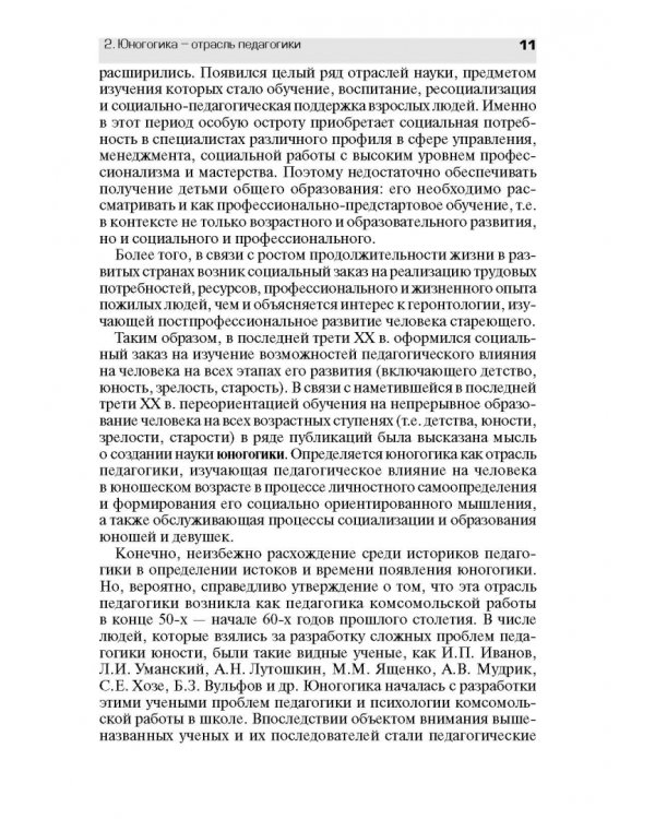 Педагогическое обеспечение работы с молодежью. Юногогика: учебное пособие для вузов