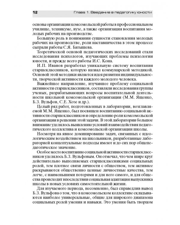 Педагогическое обеспечение работы с молодежью. Юногогика: учебное пособие для вузов