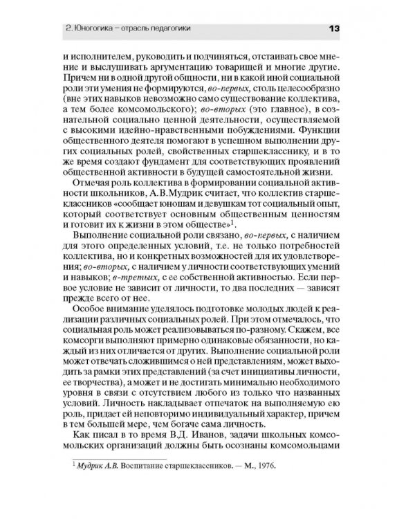Педагогическое обеспечение работы с молодежью. Юногогика: учебное пособие для вузов
