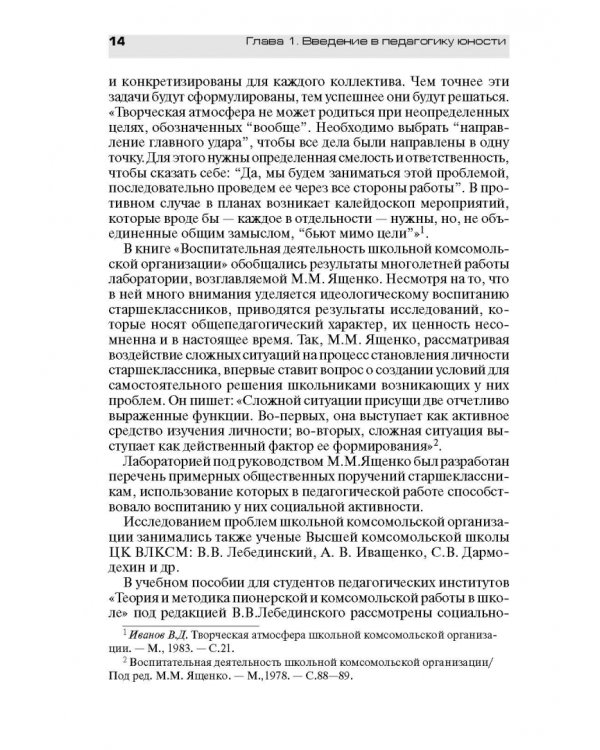 Педагогическое обеспечение работы с молодежью. Юногогика: учебное пособие для вузов