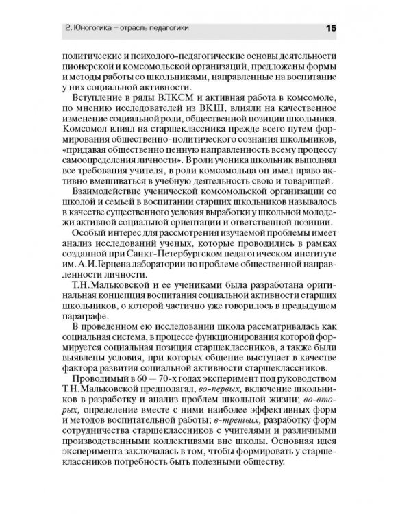 Педагогическое обеспечение работы с молодежью. Юногогика: учебное пособие для вузов