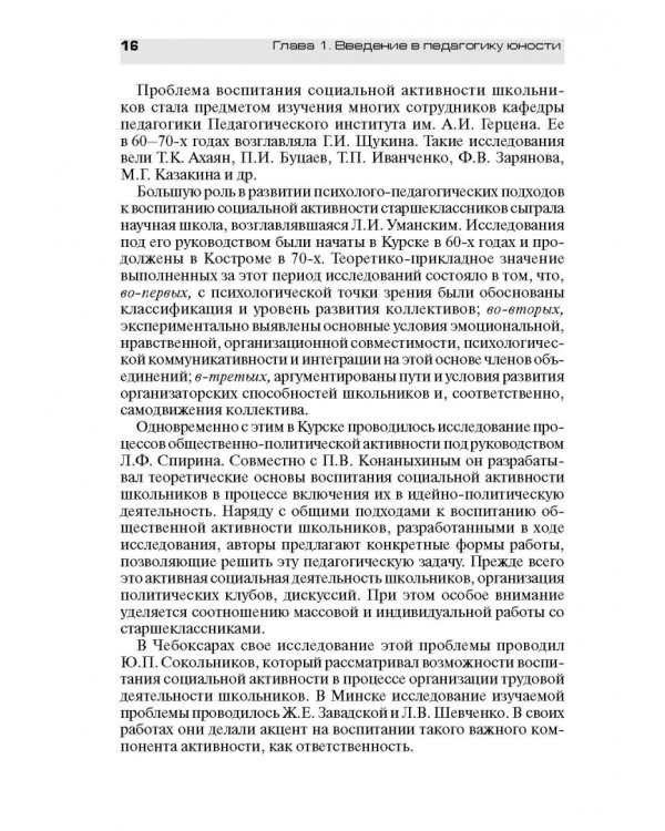 Педагогическое обеспечение работы с молодежью. Юногогика: учебное пособие для вузов