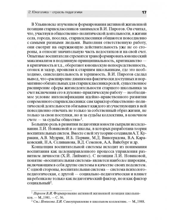 Педагогическое обеспечение работы с молодежью. Юногогика: учебное пособие для вузов