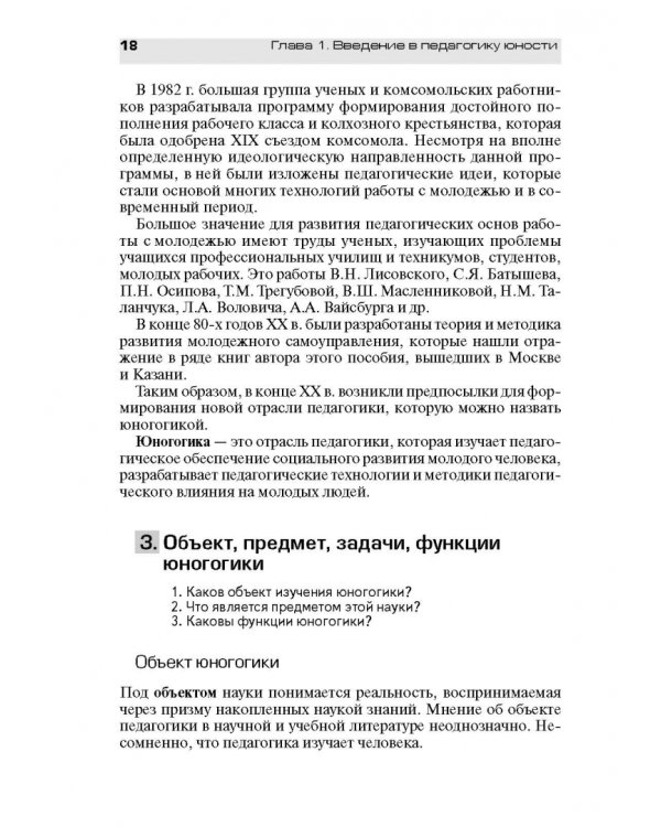 Педагогическое обеспечение работы с молодежью. Юногогика: учебное пособие для вузов