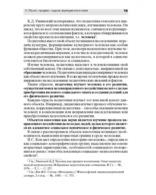 Педагогическое обеспечение работы с молодежью. Юногогика: учебное пособие для вузов