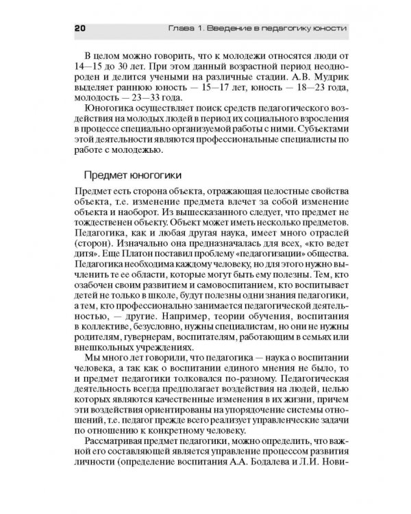 Педагогическое обеспечение работы с молодежью. Юногогика: учебное пособие для вузов