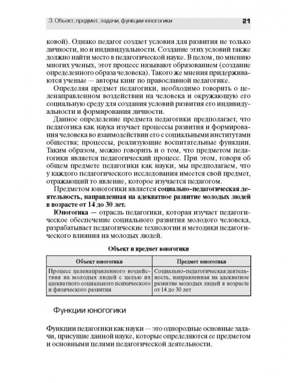 Педагогическое обеспечение работы с молодежью. Юногогика: учебное пособие для вузов