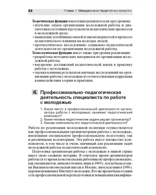 Педагогическое обеспечение работы с молодежью. Юногогика: учебное пособие для вузов