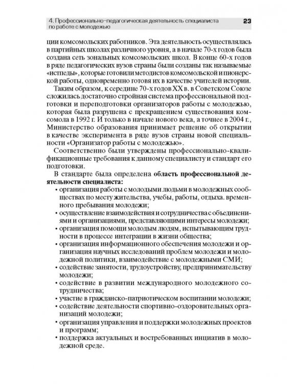 Педагогическое обеспечение работы с молодежью. Юногогика: учебное пособие для вузов