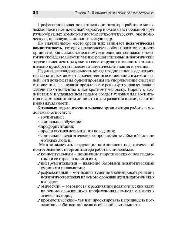 Педагогическое обеспечение работы с молодежью. Юногогика: учебное пособие для вузов