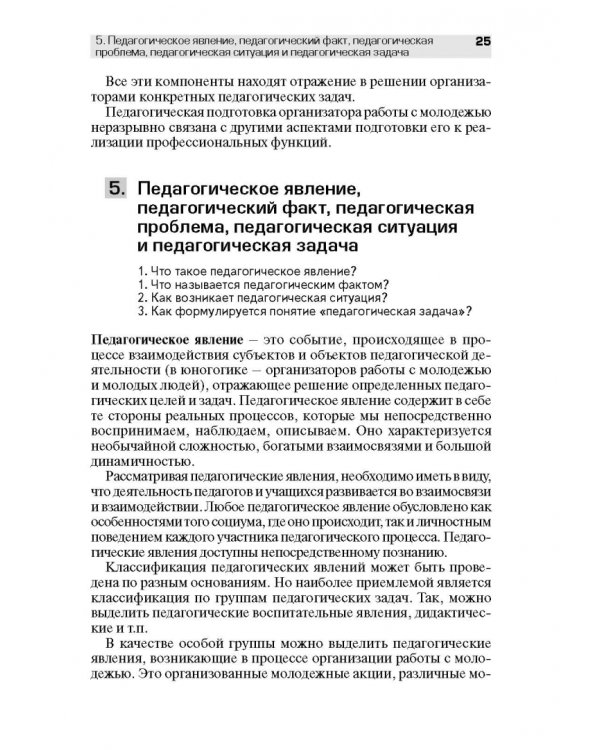 Педагогическое обеспечение работы с молодежью. Юногогика: учебное пособие для вузов