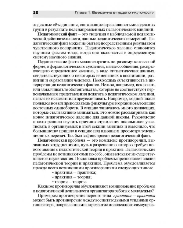 Педагогическое обеспечение работы с молодежью. Юногогика: учебное пособие для вузов