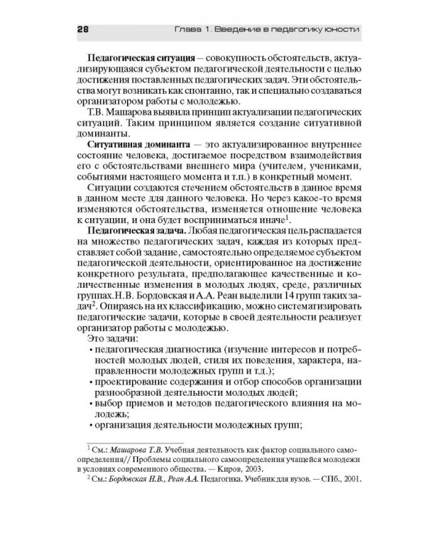 Педагогическое обеспечение работы с молодежью. Юногогика: учебное пособие для вузов