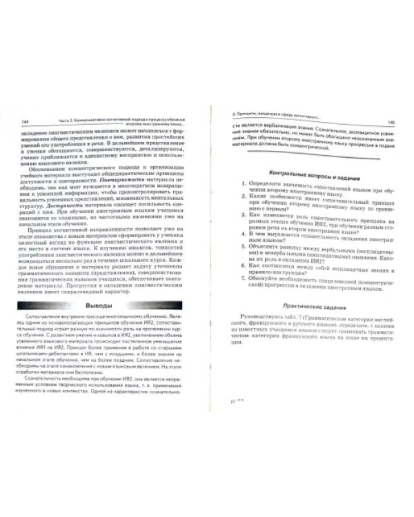 Теория и методика обучения французскому языку как второму иностранному. Учебное пособие