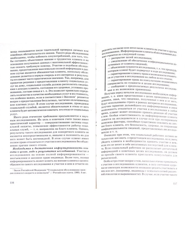 Этика социальной работы. Учебное пособие для студентов вузов