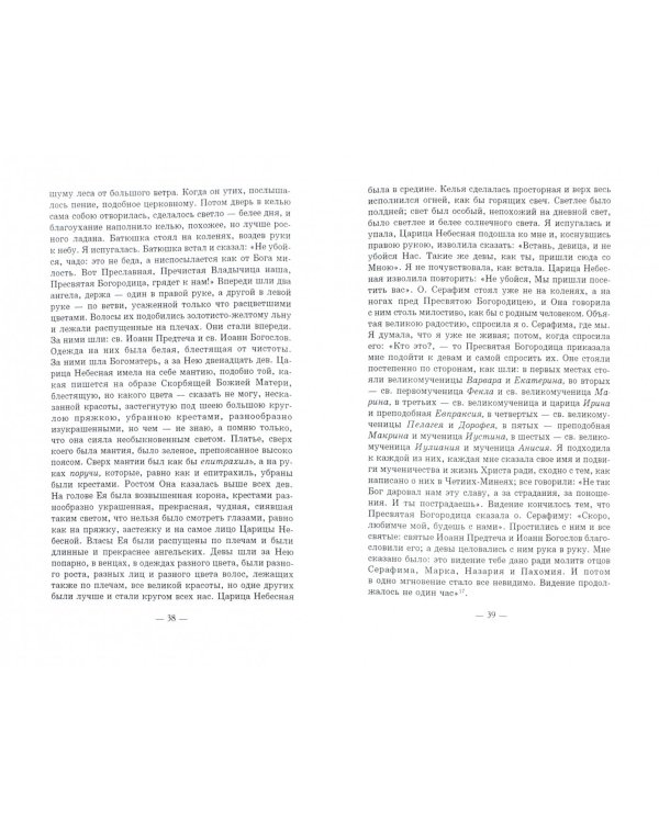 Преподобный Серафим Саровский