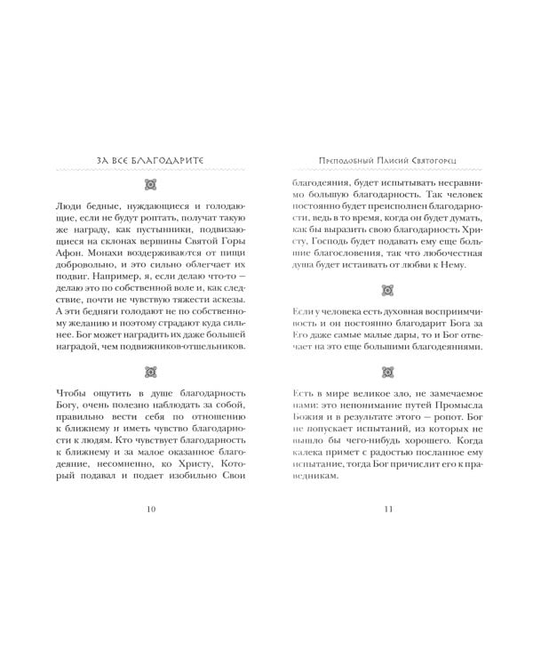 За все благодарите. Советы и мысли святых отцов и современных греческих проповедников