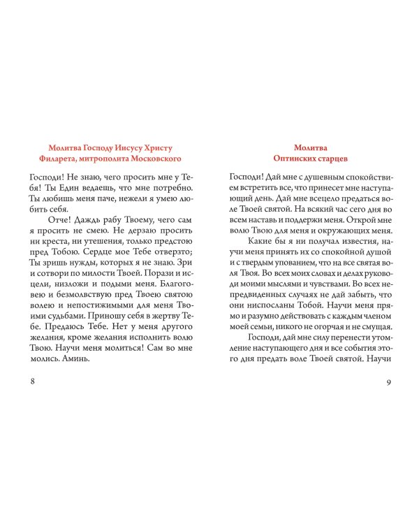 Келейная книжица. Молитвы