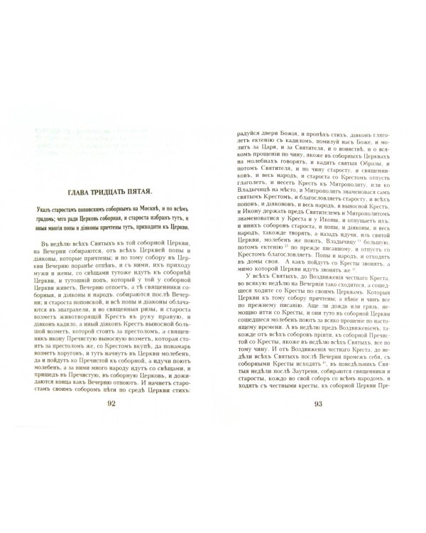 Стоглав. Собор Русской православной Церкви, бывший в Москве в 1551-м году