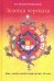 Золотая черепаха. Мир тибетской геомантии (саче)