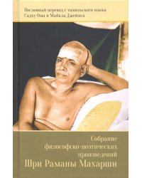 Собрание философско-поэтических произведений Шри Раманы Махарши