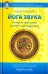 Йога звука. Лечение мантрами в тибетской медицине