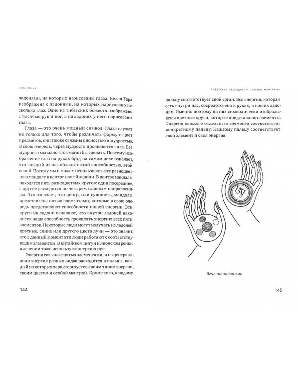 Йога звука. Лечение мантрами в тибетской медицине