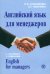 Английский язык для менеджеров (+CDmp3) (+ CD-ROM)