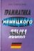 Грамматика немецкого языка