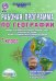 Рабочая программа по географии. 7 класс. Учебник "География материков и океанов. 7 класс". ФГОС