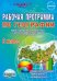 География. 8 класс. Рабочая программа к учебнику И.И. Бариновой (классическая линия). ФГОС