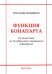 Функция Бонапарта. Путешествие из Октябрьского переворота в Ватерлоо